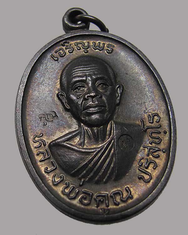 ปี 2536 เหรียญเจริญพรบน วัดแจ้งนอก หลวงพ่อคูณ ปริสุทโธ วัดบ้านไร่ เนื้อทองแดง