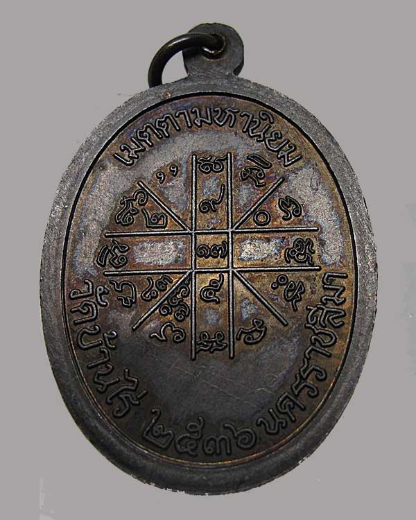 ปี 2536 เหรียญเจริญพรบน วัดแจ้งนอก หลวงพ่อคูณ ปริสุทโธ วัดบ้านไร่ เนื้อทองแดง