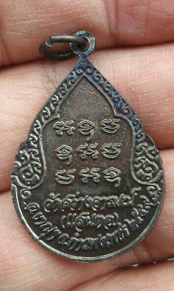 เหรียญหยดน้ำ รุ่น 1 หลวงพ่อโต วัดสว่างอารมณ์ (แสนตอ) จ.กำแพงเพชร ปี 2549 เคาะเดียว  