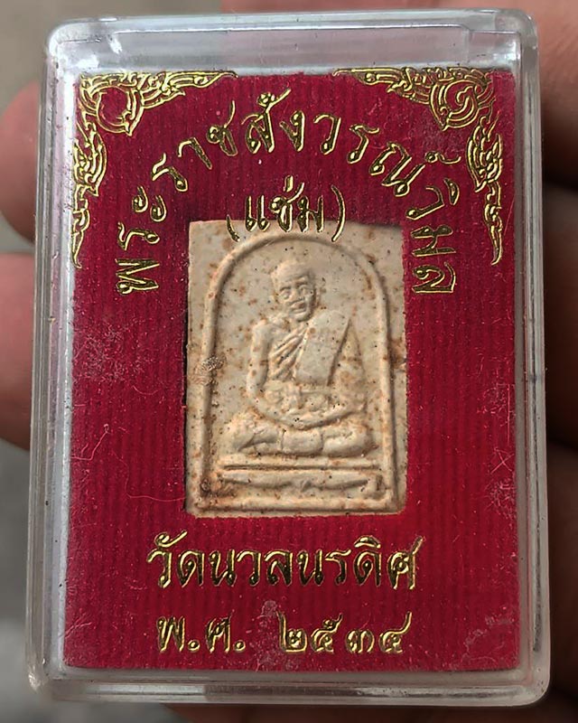 1.พระเนื้อผง 100 ปี หลวงพ่อแช่ม วัดนวลนรดิศ ภาษีเจริญ กรุงเทพฯ ปี 2534 พร้อมกล่องเดิม