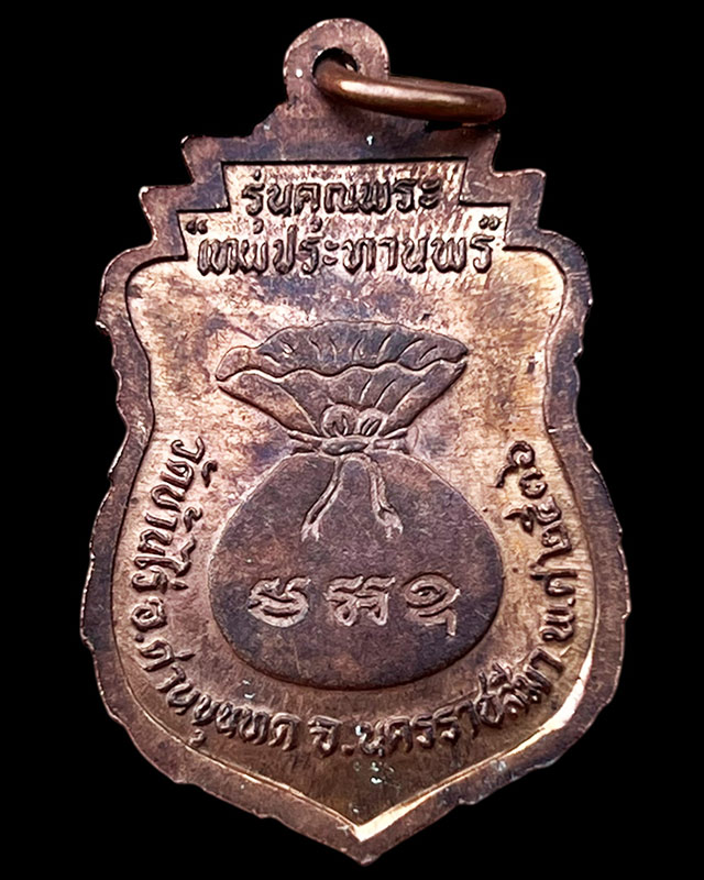 13.เหรียญเสมา หลวงพ่อคูณ รุ่นคุณพระเทพประทานพร พ.ศ. 2536 เนื้อทองแดง ตอกโค้ด พร้อมซองเดิม