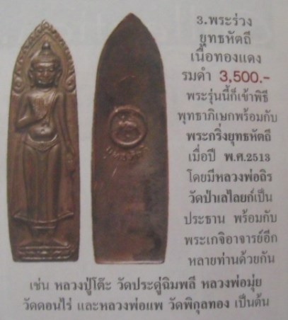 **เบาๆ**พระร่วงยืนหลังยุทธหัตถี วัดป่าเลไลย์ สุพรรณบุรี ปี ๒๕๑๓ หลวงพ่อมุ่ย วัดดอนไร่ ปลุกเสก**สวยๆ