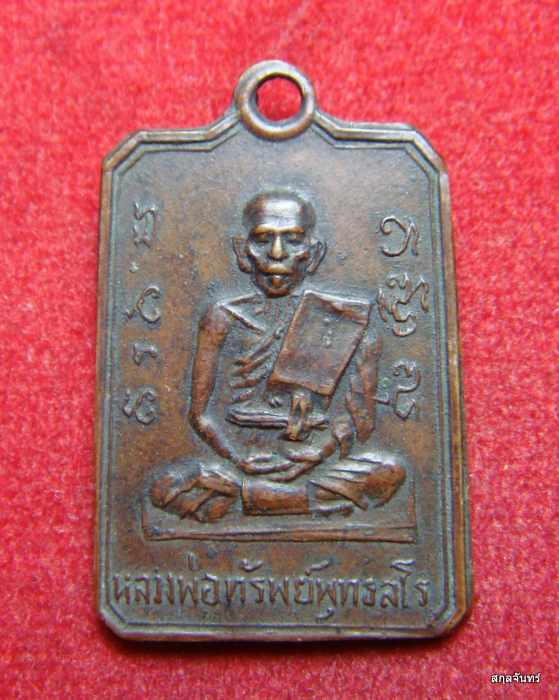 เหรียญหลวงพ่อทรัพย์ พุทธสโร เนื้อทองแดง สวยๆ ชื่อเป็นมงล มีไว้จะได้มีทรัพย์