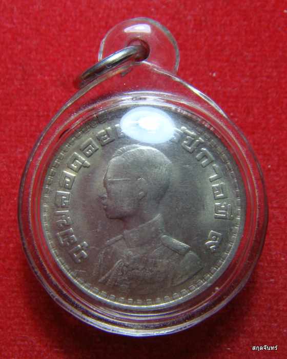 เหรียญบาทขวัญถุง จารยันต์สวย ปี 2505 เลี่ยมพร้อมใช้ครับ