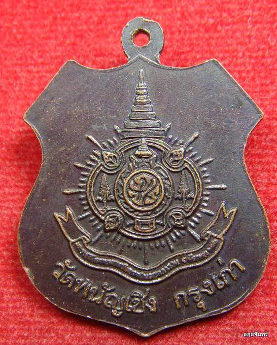 เหรียญหลวงพ่อโต วัดพนัญเชิง จ.อยุธยา ปี 2542