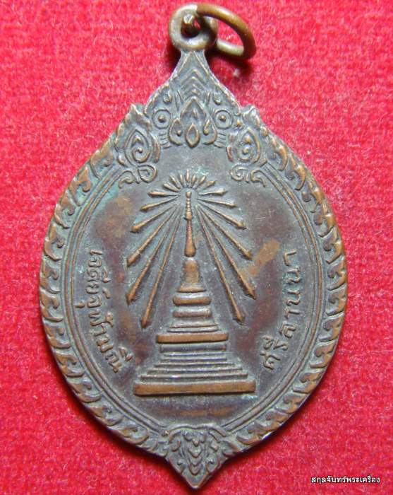 เหรียญเจดีย์จุฬามณี ศรีล้านนา ออกวัดวชิรธรรมสาธิต(วัดทุ่งสาธิต) ปี 2519 