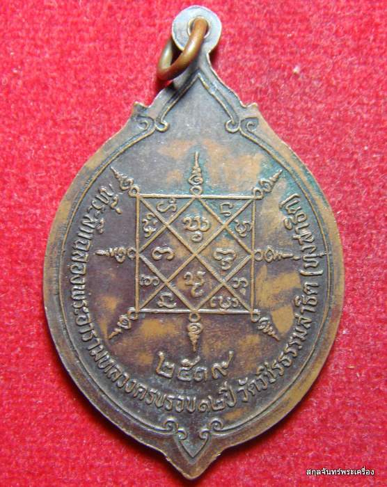 เหรียญเจดีย์จุฬามณี ศรีล้านนา ออกวัดวชิรธรรมสาธิต(วัดทุ่งสาธิต) ปี 2519 