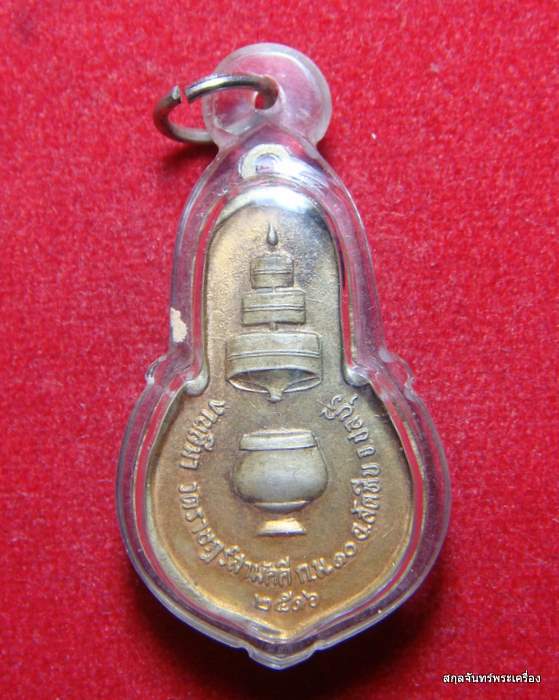 เหรียญสมเด็จพระสังฆราช ปุญญสิริ วัดพระเชตุพน ปี 2516 ออกวัดราษฎร์สามัคคี