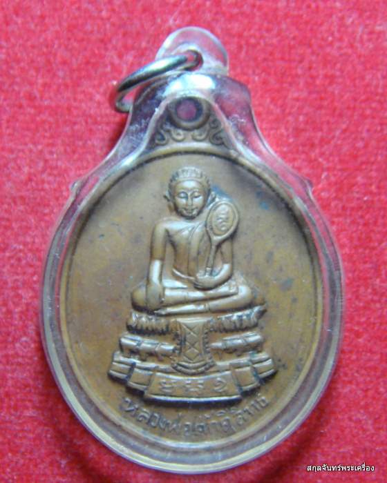 เหรียญหลวงพ่อศักดิ์สิทธิ์ วัดมหาธาตุวรวิหาร จ. เพชรบุรี
