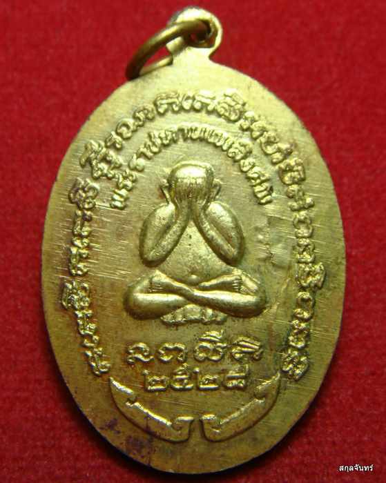 เหรียญหลวงพ่อสังวาลย์ วัดวิเวกวายุพัด หลังพระปิดตา 2528