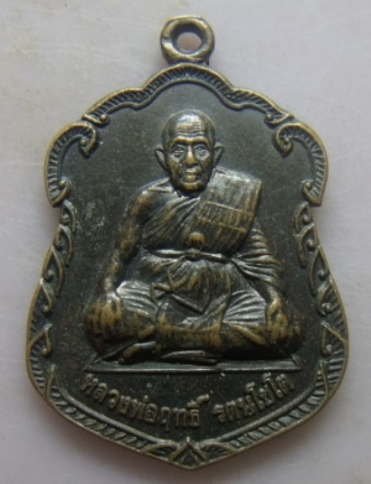 **เบาๆ**เหรียญหลวงพ่อฤทธิ์ วัดชลประทานราชดำริ บุรีรัมย์ ปี ๒๕๔๒**หลังยันต์ สวยๆ