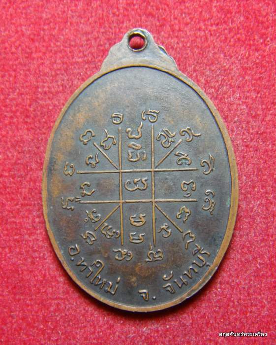 เหรียญพระครูบวรธรรมสถิตย์ วัดเขาบายศรี จ.จันทบุรี