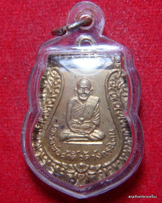  เหรียญหลวงพ่อศักดิ์ วัดวังกระโดน เนื้อฝาบาตร ปี 2517