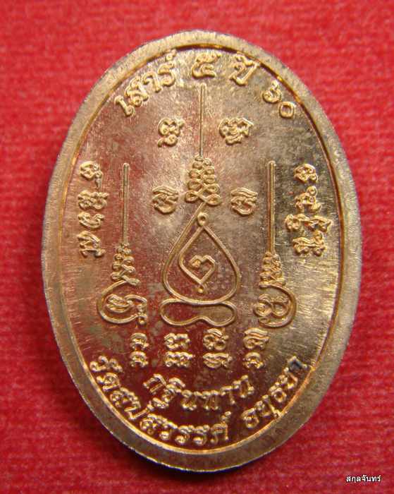 เหรียญกฐิน 60 วัดสปสวรรค์ อยุธยา กล่องเดิม