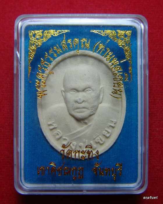 ผงรูปเหมือนท่านพ่อเขียน วัดกะทิง จันทบุรี พร้อมกล่องเดิมๆครับ