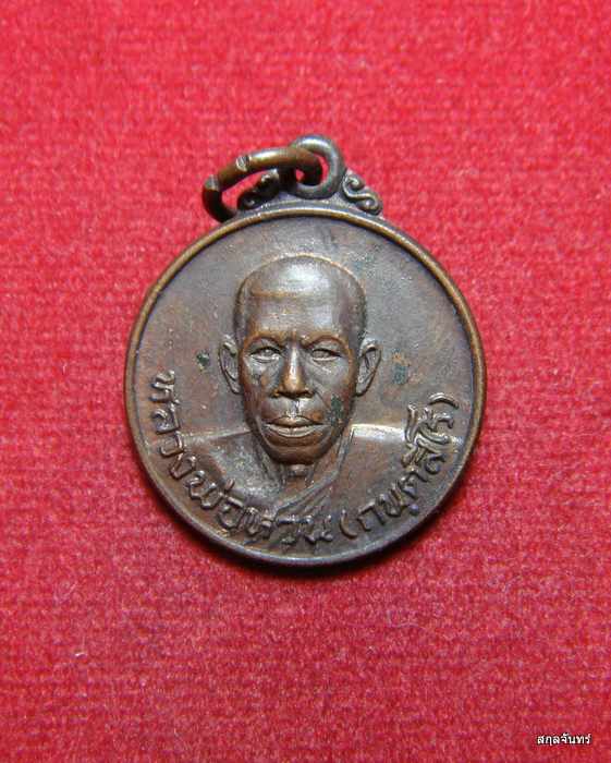 เหรียญหลวงพ่อหวน กนฺตสีโร สวยๆครับ