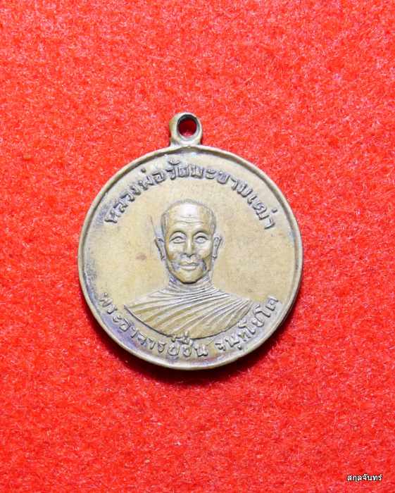 เหรียญหลวงพ่อวัดมะขามเฒ่า พระอาจารย์ชื่น จนฺโชโต จ.ชัยนาท เกจิเมืองชัยนาทอีกท่าน
