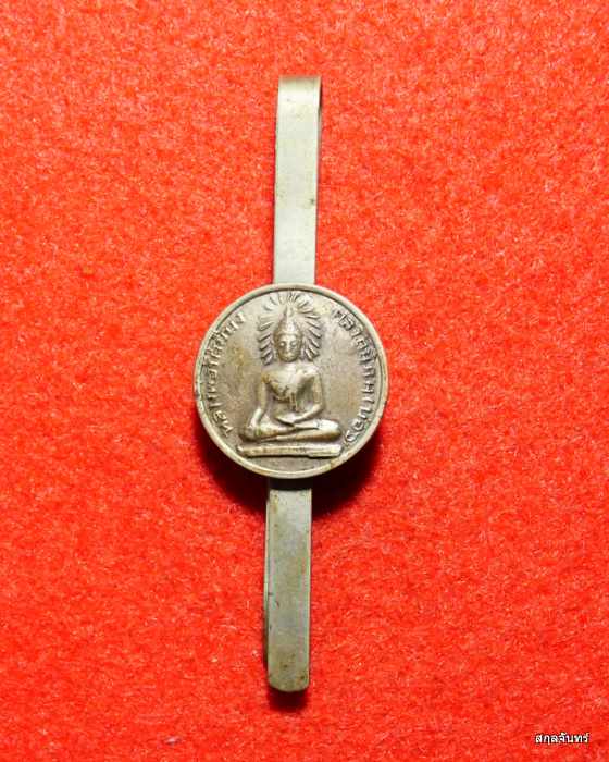 แหนบหลวงพ่อรัศมีมงคล วัดนิคมสามัคคี(บ่อ6) จ.ลพบุรี เนื้ออัลปาก้า