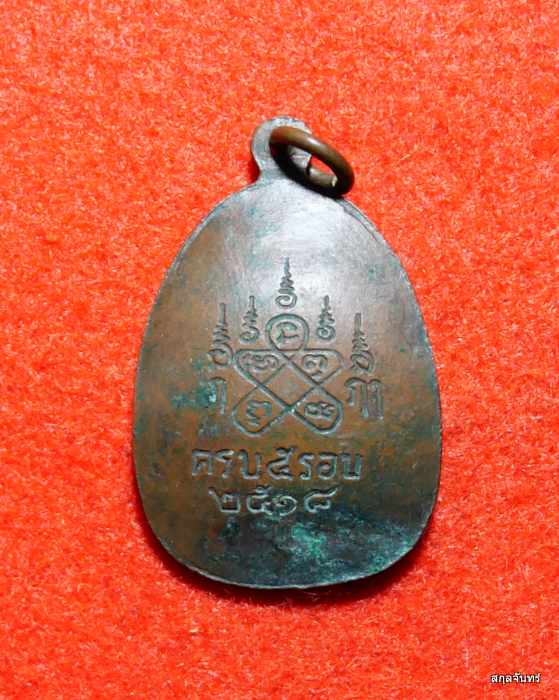 เหรียญ 5 รอบพระอาจารย์ชื่น วัดถ้ำเสือ จ.กาญจนบุรี ปี 2518 