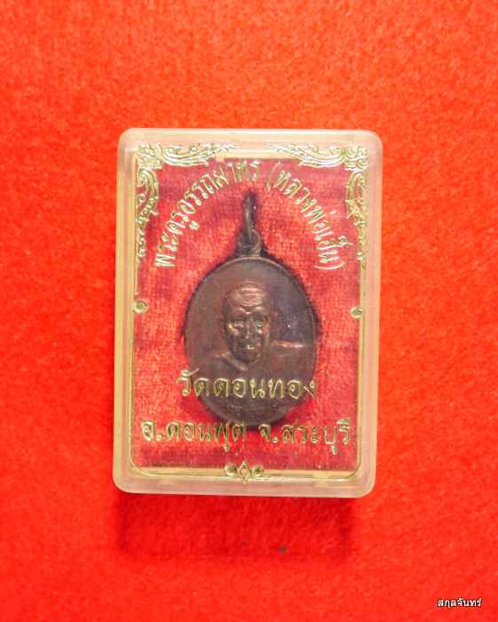 เหรียญหลวงพ่อเฮ็น วัดดอนทอง จ.สระบุรี เนื้อทองแดง กล่องเดิมๆจากวัด