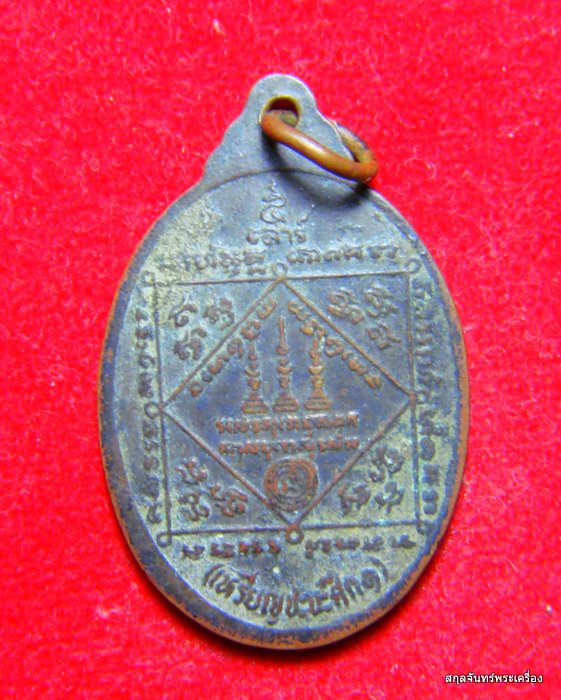 เหรียญชนะศึกพระอาจารย์สมพร วัดเขาเขียว 