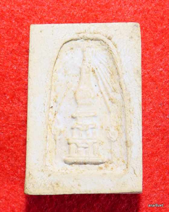 พระสมเด็จวัดพระธาตุพนม จ.นครพนม ปี. 2537 พิธีใหญ่ 