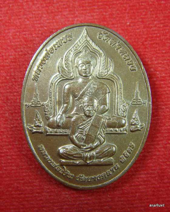 เหรียญพุทธบารมี หลวงพ่อเพชร-หลวงพ่อเงิน วัดบางคลาน จ.พิจิตร ปี 2558 กล่องเดิม