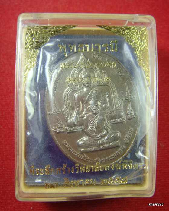 เหรียญพุทธบารมี หลวงพ่อเพชร-หลวงพ่อเงิน วัดบางคลาน จ.พิจิตร ปี 2558 กล่องเดิม
