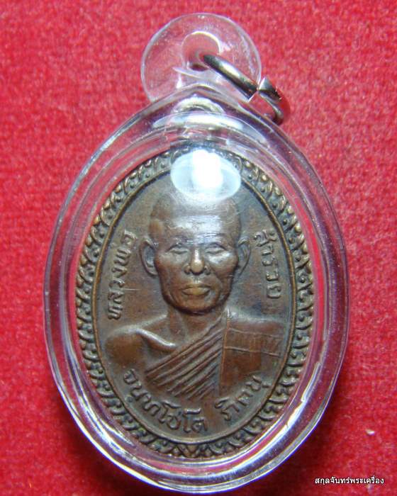 เหรียญหลวงพ่อสำรวย วัดสำนักกะท้อน สวยๆ พร้อมใช้ครับ