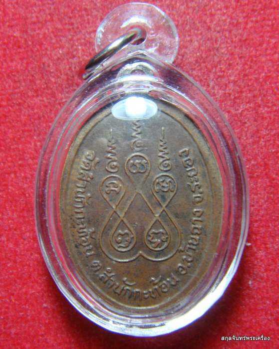 เหรียญหลวงพ่อสำรวย วัดสำนักกะท้อน สวยๆ พร้อมใช้ครับ