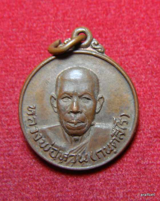 เหรียญหลวงพ่อหวน กนฺตสีโร สวยๆครับ