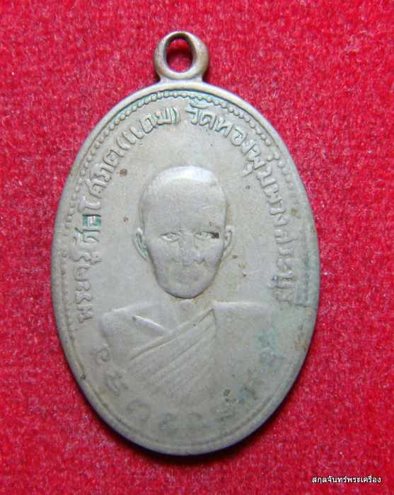 เหรียญ พระครูศิลโศภิต(แถม) วัดทองพุ่มพวง สภาพใช้ครับ
