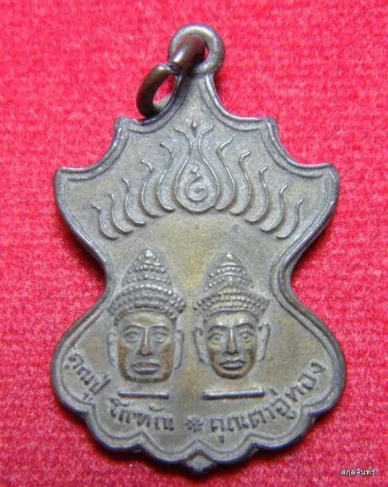 เหรียญคุณปู่โกฑัณ คุณตาอู่ทอง สระโกสินารายณ์ ราชบุรี เนื้อฝาบาตร