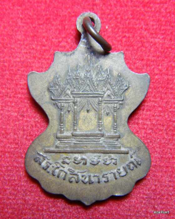 เหรียญคุณปู่โกฑัณ คุณตาอู่ทอง สระโกสินารายณ์ ราชบุรี เนื้อฝาบาตร