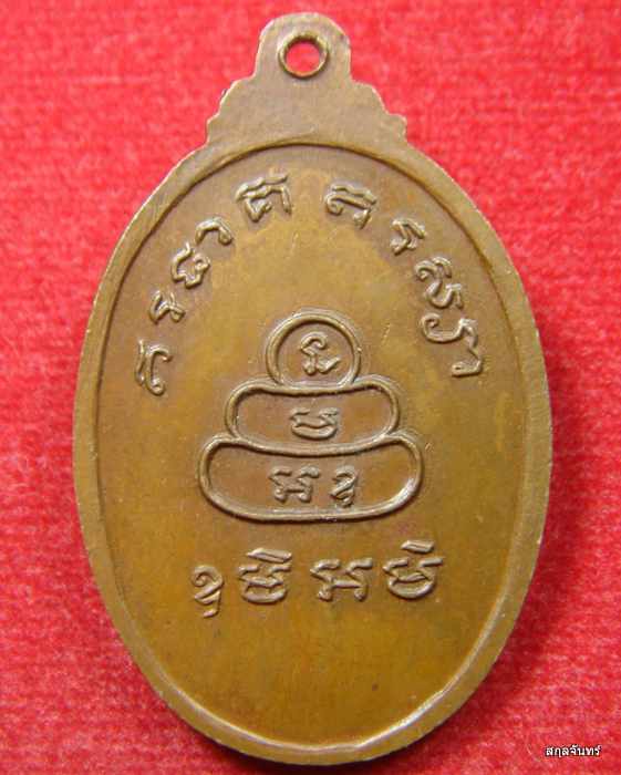 เหรียญหลวงพ่อจรูญ ครบ 5รอบ วัดตึก พระนครศรีอยุธยา ปี2523