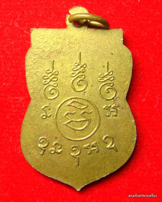 เหรียญพระอธิการเหรียญ  เนื้อทองฝาบาตร