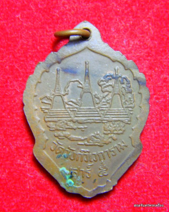 เหรียญหลวงพ่ออุตตมะ เสาร์ 5 วัดวังวิเวการาม