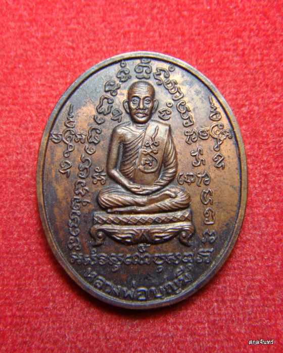 เหรียญมหายันต์ใหญ่ หลวงพ่อบุญมี สำนักวิปัสสนาวัดเบญจมบพิตร สวยครับ