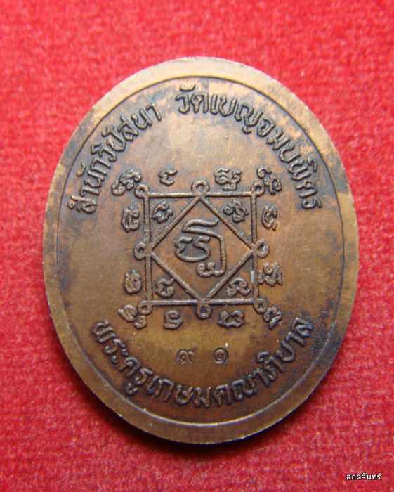 เหรียญมหายันต์ใหญ่ หลวงพ่อบุญมี สำนักวิปัสสนาวัดเบญจมบพิตร สวยครับ