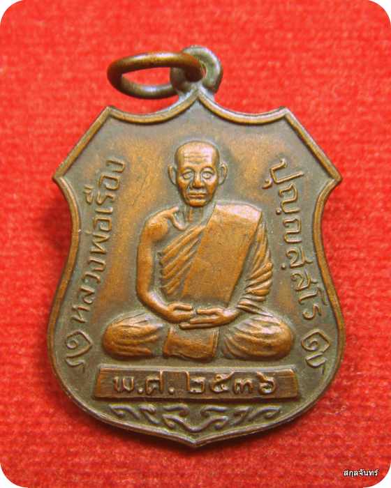  เหรียญหลวงพ่อเรือง วัดหัววัง รุ่นแรก ปี 36 เนื้อทองแดงรมดำ