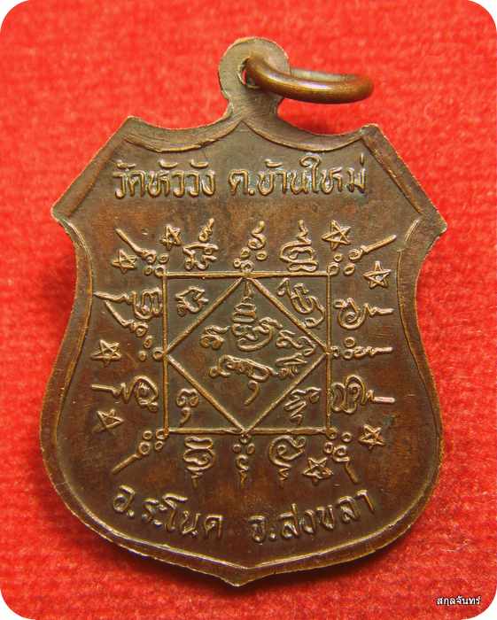  เหรียญหลวงพ่อเรือง วัดหัววัง รุ่นแรก ปี 36 เนื้อทองแดงรมดำ