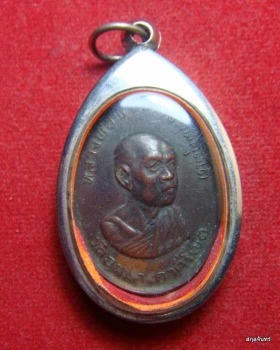 เหรียญหลวงพ่อผาง วัดอุดมคงคาคีรีเขต สร้างศาลาการเปรียญ วัดดงกลาง ปี 2515