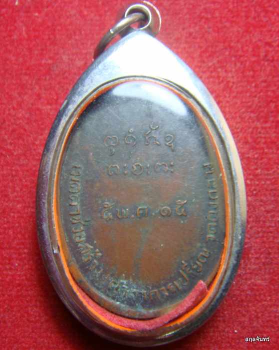เหรียญหลวงพ่อผาง วัดอุดมคงคาคีรีเขต สร้างศาลาการเปรียญ วัดดงกลาง ปี 2515