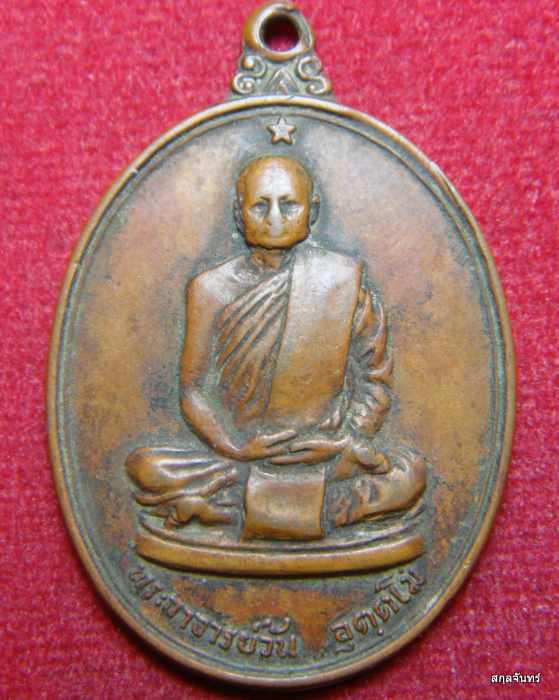 เหรียญพระอาจารย์วัน อุตตโม เนื้อทองแดง ปี 18 วัสศรีวิชัยสร้าง