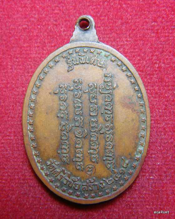 เหรียญพระอาจารย์วัน อุตตโม เนื้อทองแดง ปี 18 วัสศรีวิชัยสร้าง