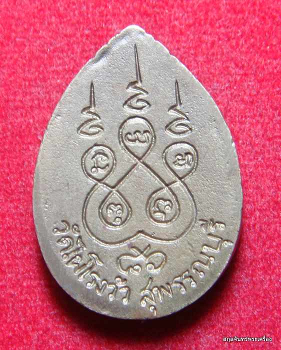 เหรียญหล่อหลวงพ่อขอม วัดไผ่โรงวัว อายุครบ 86 ปี