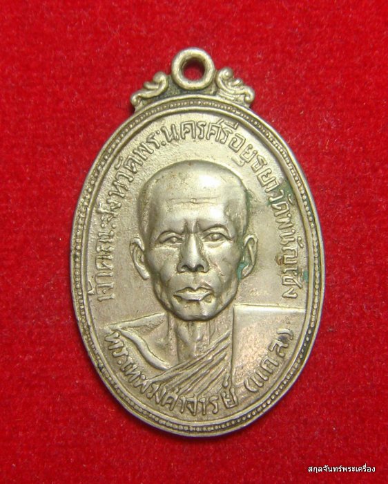 เหรียญหลวงพ่อแกล วัดพนัญเชิง ปี 2515