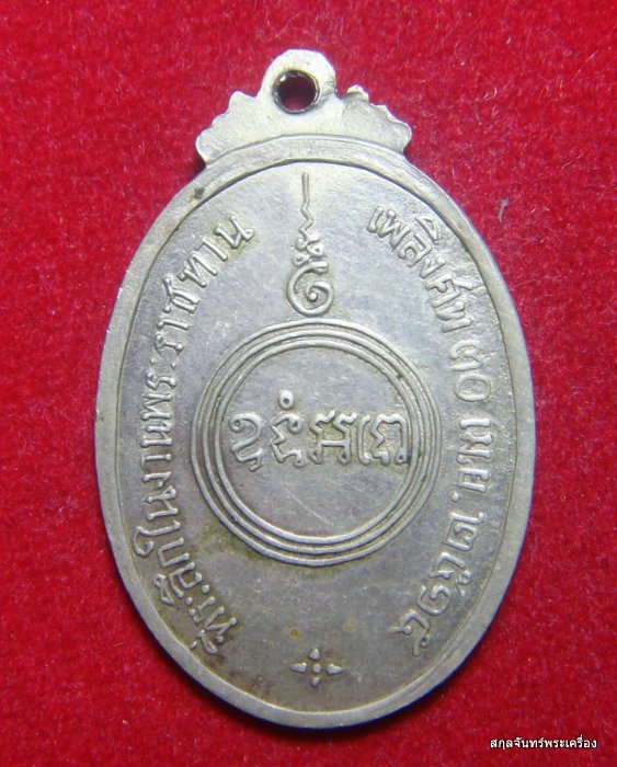 เหรียญหลวงพ่อแกล วัดพนัญเชิง ปี 2515
