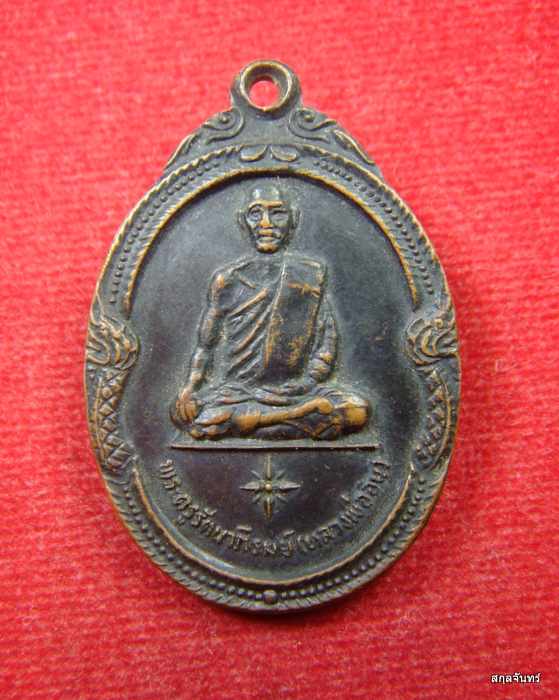 เหรียญหลวงพ่ออิน วัดพญาญาติ อ.บางปะอิน อยุธยา รุ่น 1 ปี 2520