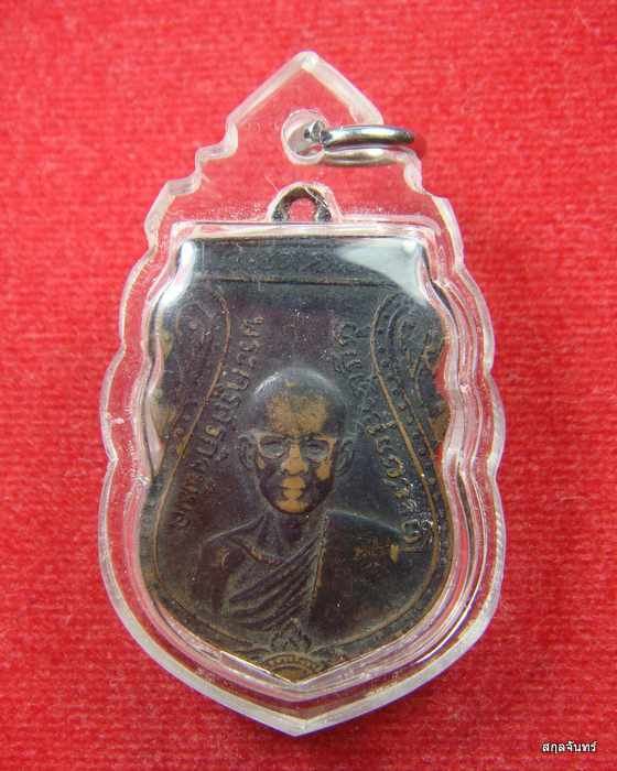 เหรียญพระครูสรกิจพิมล (หลวงพ่อฉิม) วัดมงคลทีปาราม สระบุรี ปี 2511 เลี่ยมกันน้ำ 
